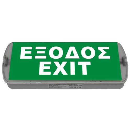 ΦΩΤΙΣΤΙΚΟ ΑΣΦΑΛΕΙΑΣ ΜΕ LED EXIT